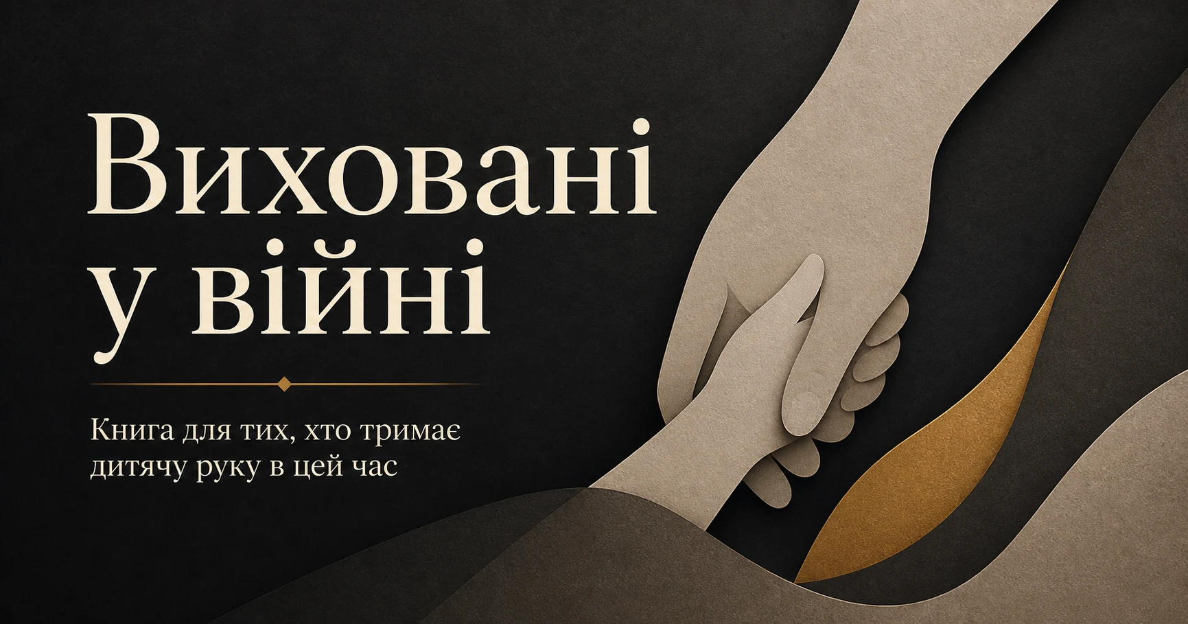 Виховані у війні. Книга для тих, хто тримає дитячу руку в цей час.
